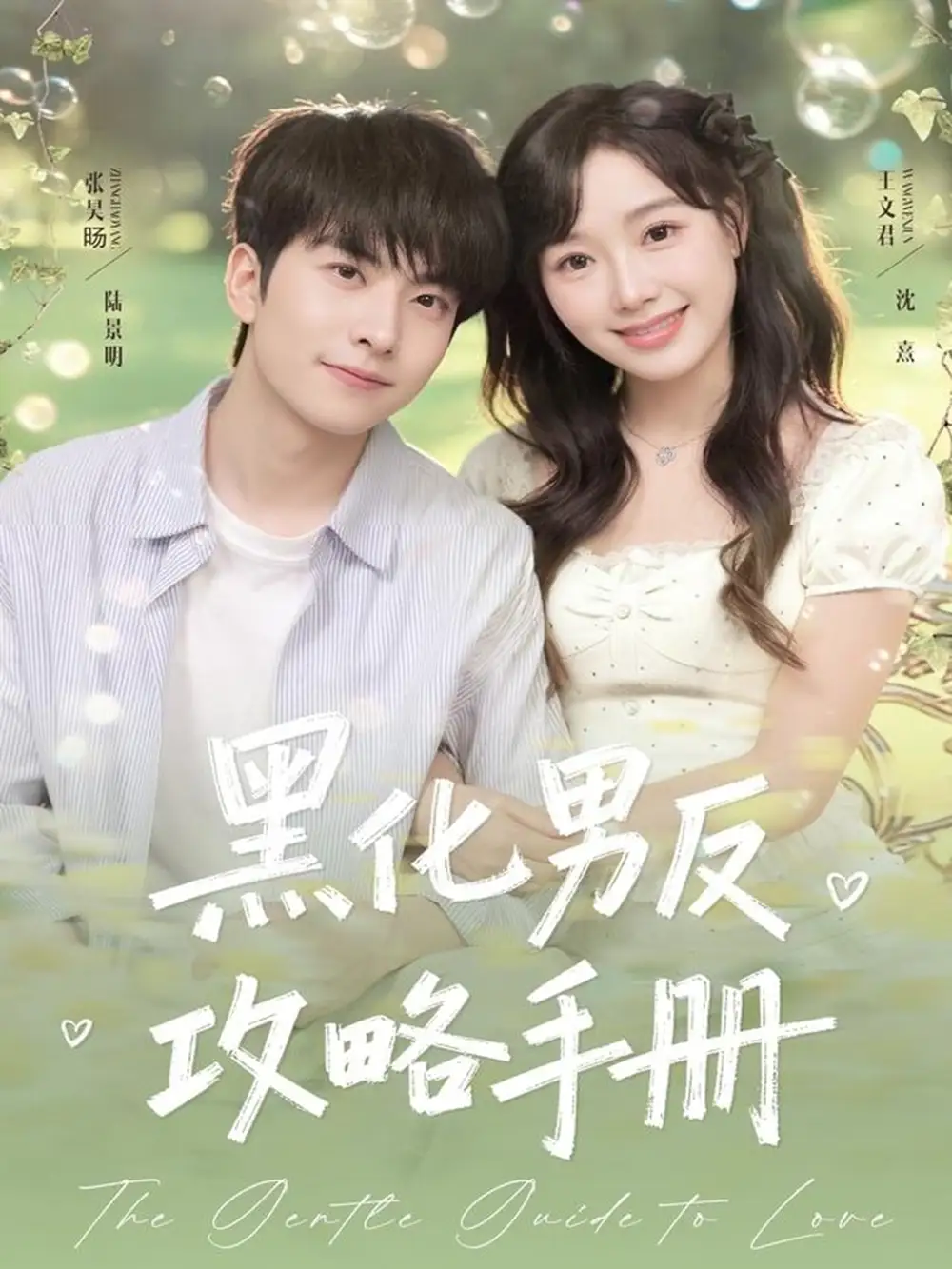 黑化男反攻略手册(84集)张昊旸&王文君高清海报图片 黑化男反攻略手册(84集)张昊旸&王文君海报