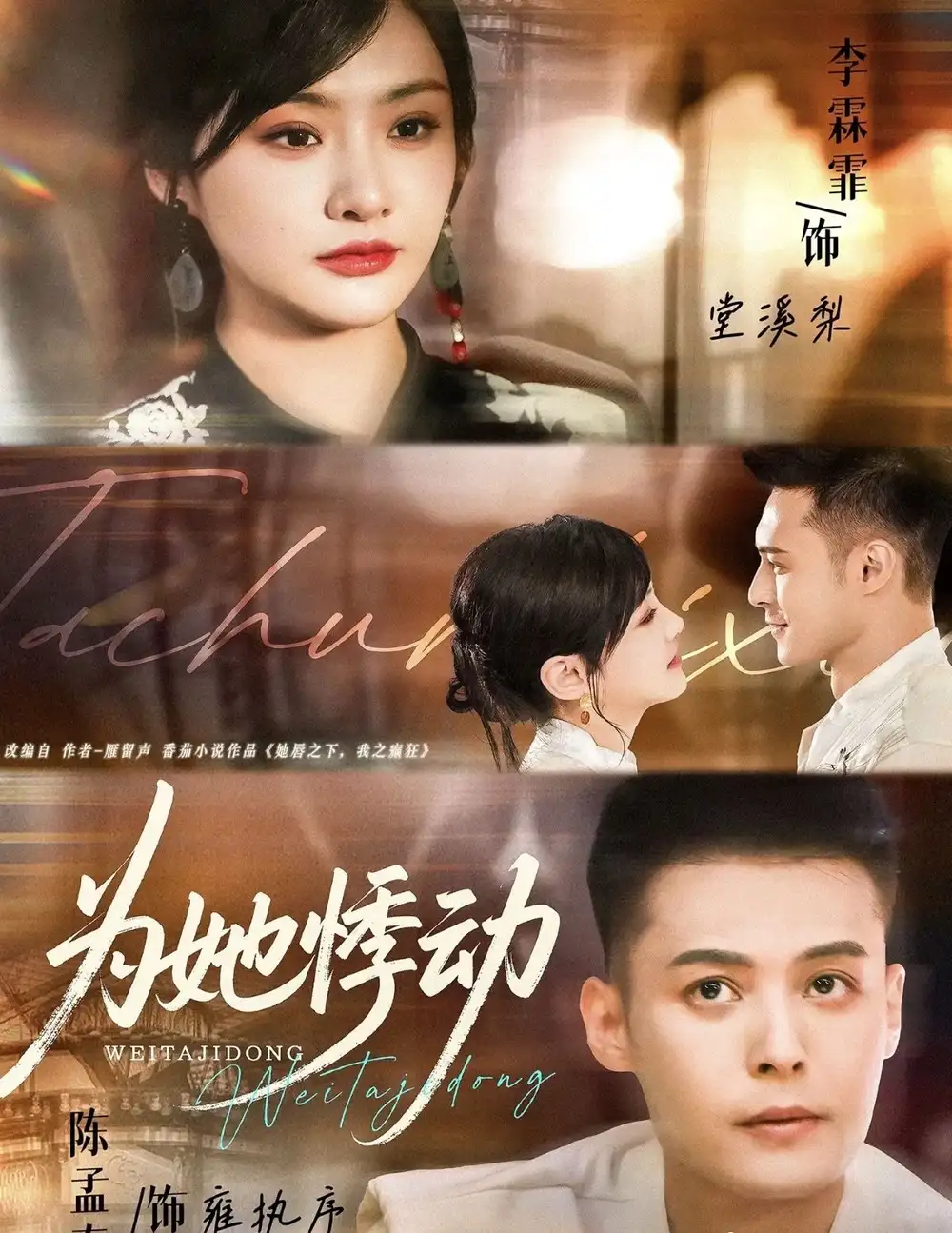 为她悸动(87集)李霖霏&陈孟奇高清海报图片 为她悸动(87集)李霖霏&陈孟奇海报