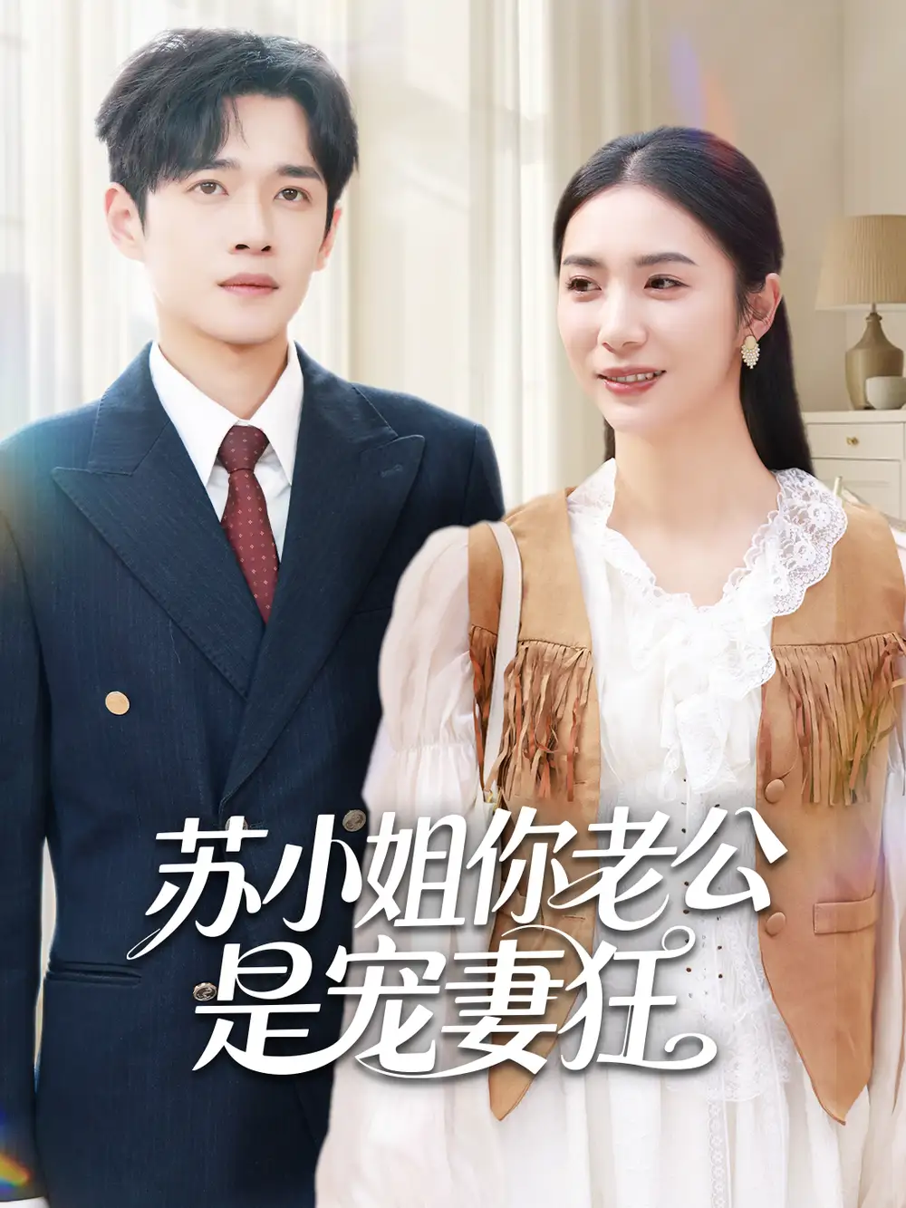 苏小姐你老公是宠妻狂（62集）郏元栋＆胡悦海报