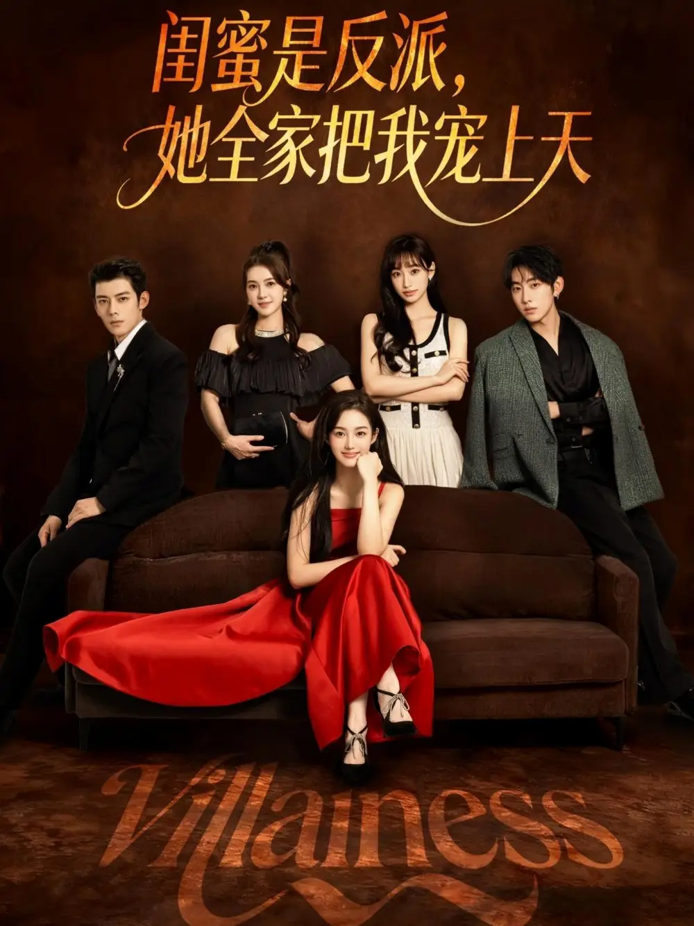 闺蜜是反派她全家把我宠上天(76集)马超&马冰仪高清海报图片 闺蜜是反派她全家把我宠上天(76集)马超&马冰仪海报