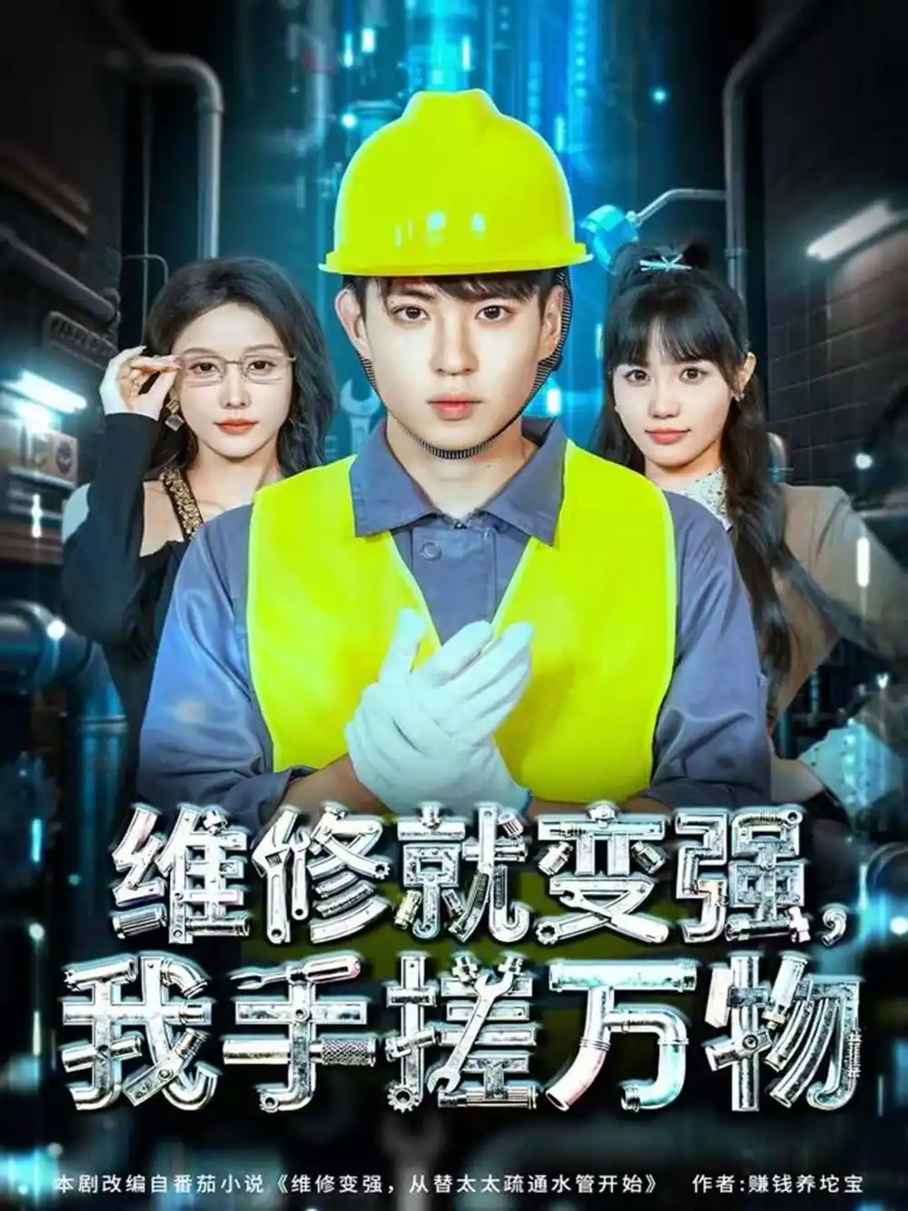 维修就变强,我手搓万物(82集)刘熠辉&张沫蕾高清海报图片 维修就变强,我手搓万物(82集)刘熠辉&张沫蕾海报