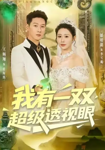 我有一双超级透视眼(80集)王炳翔&邰靖懿高清海报图片 我有一双超级透视眼(80集)王炳翔&邰靖懿海报