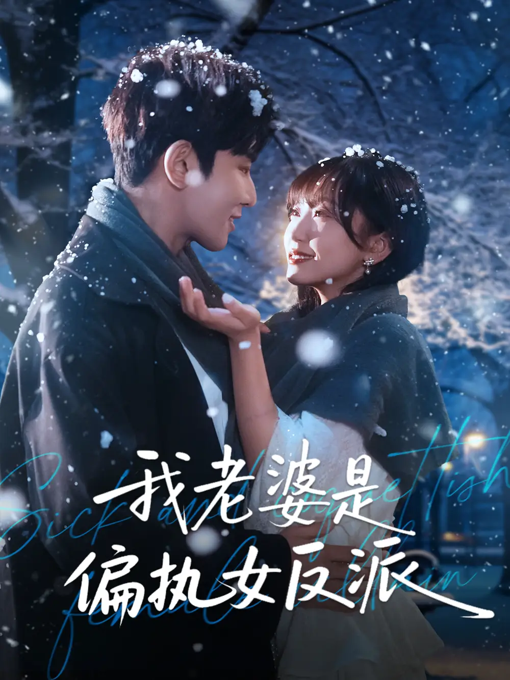 我老婆是偏执女反派(50集)马星烁&黄蓉高清海报图片 我老婆是偏执女反派(50集)马星烁&黄蓉海报