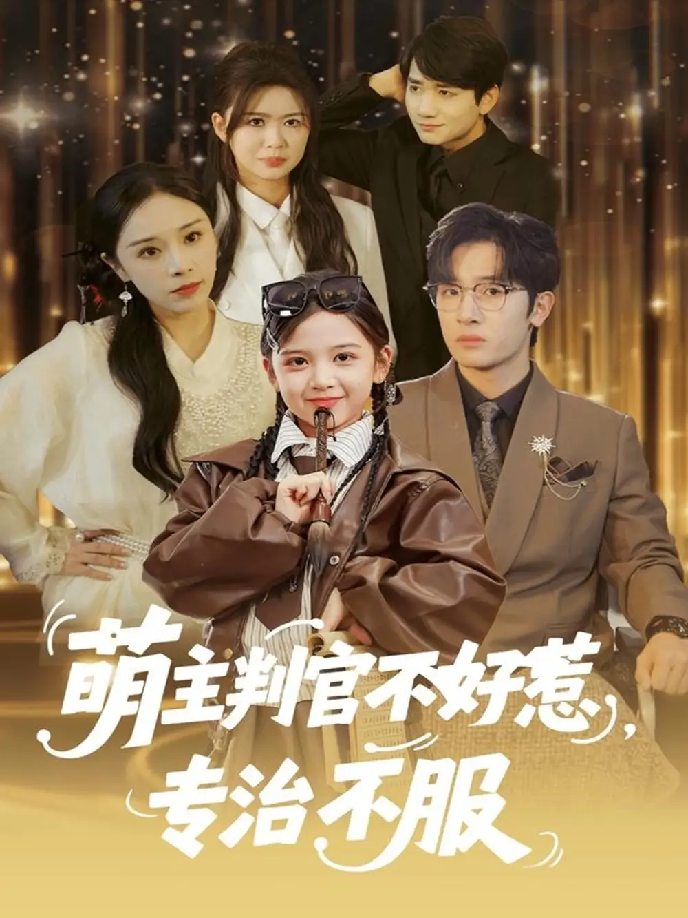 萌主判官不好惹专治不服(85集)陈梓龙&王韵晴高清海报图片 萌主判官不好惹专治不服(85集)陈梓龙&王韵晴海报