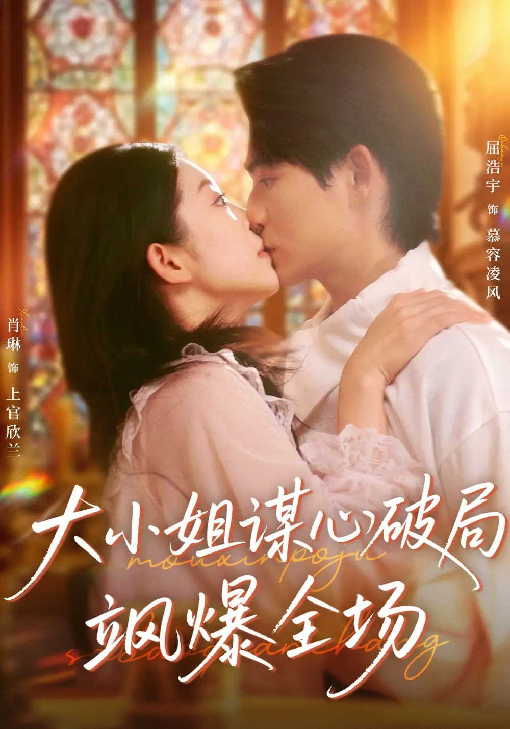 大小姐谋心破局飒爆全场（47集）肖琳＆屈浩宇海报