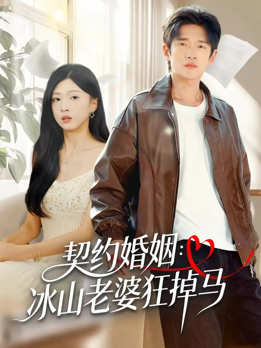 契约婚姻：冰山老婆狂掉马（60集）郏元栋＆刘玉姣海报