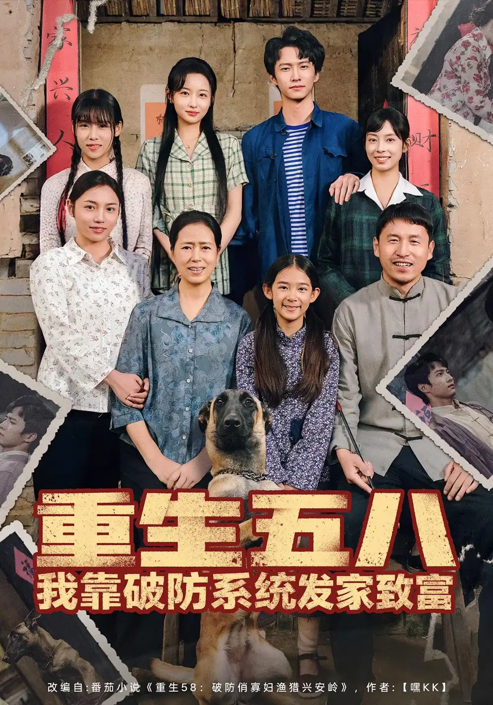 重生五八我靠破防系统发家致富（80集）刘辰宇&刘玥海报