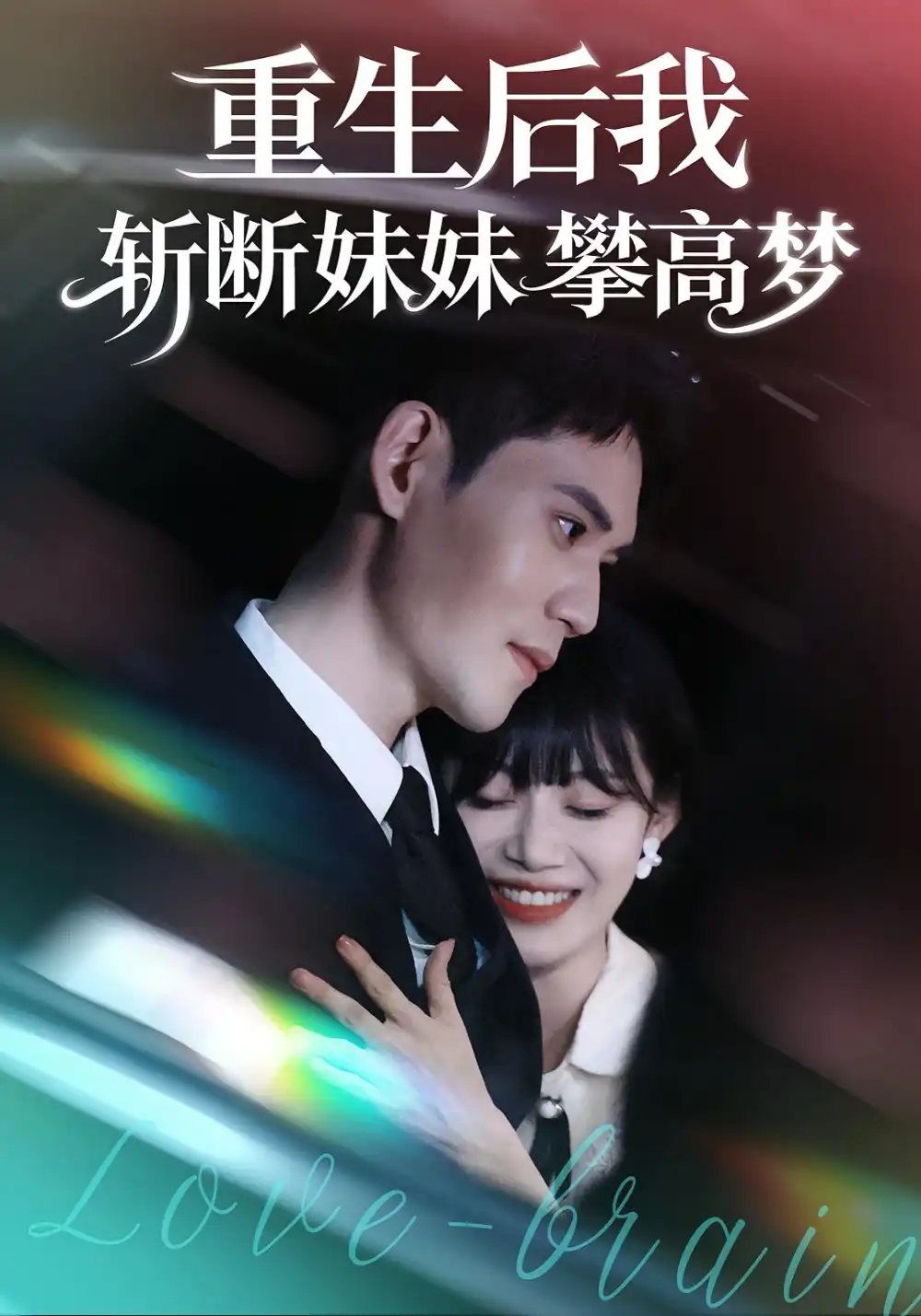 短剧《重生后我斩断妹妹攀高梦》正片完整版免费在线观看全集