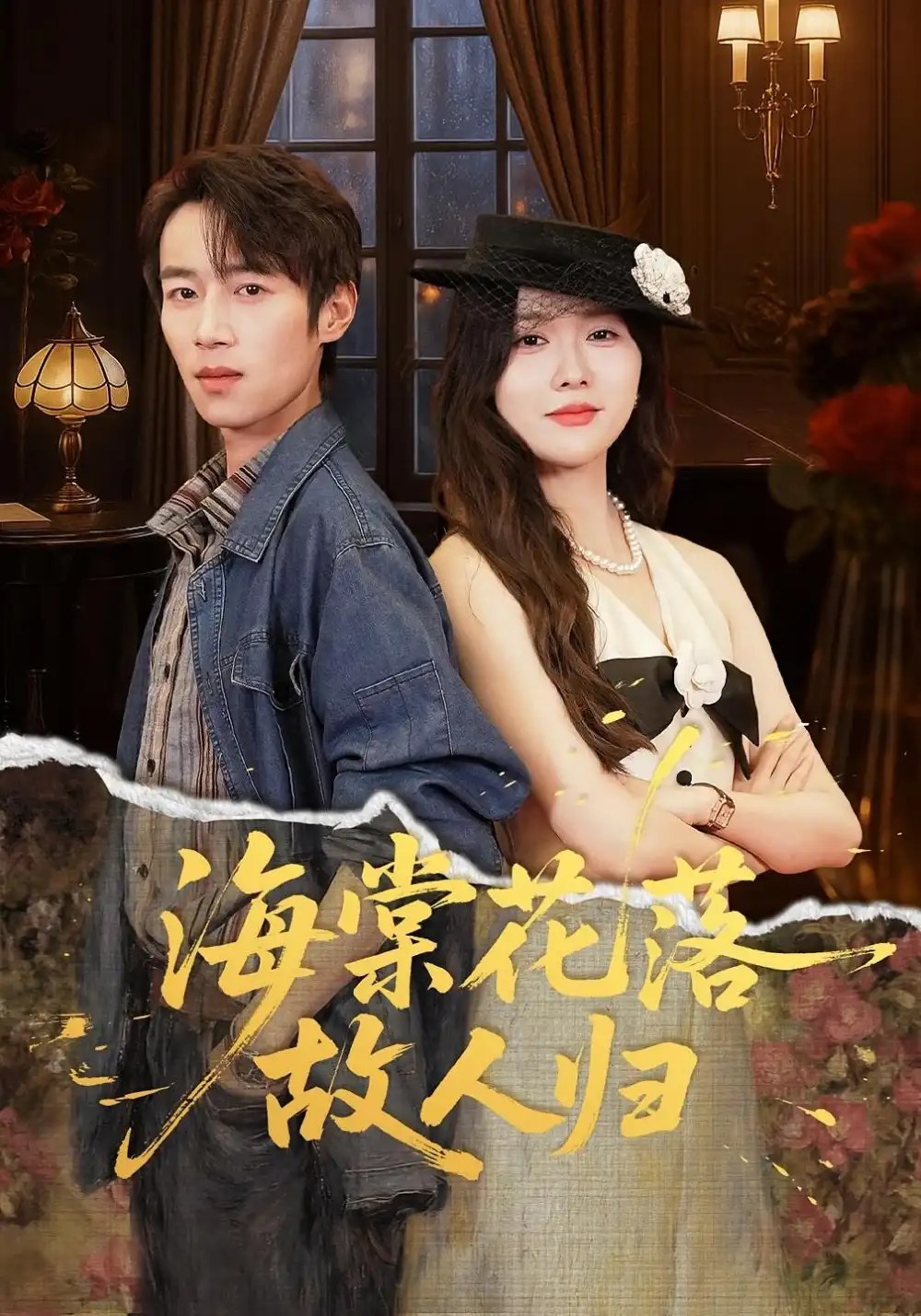 海棠花落故人归（78集）霍豆豆&白家宁海报