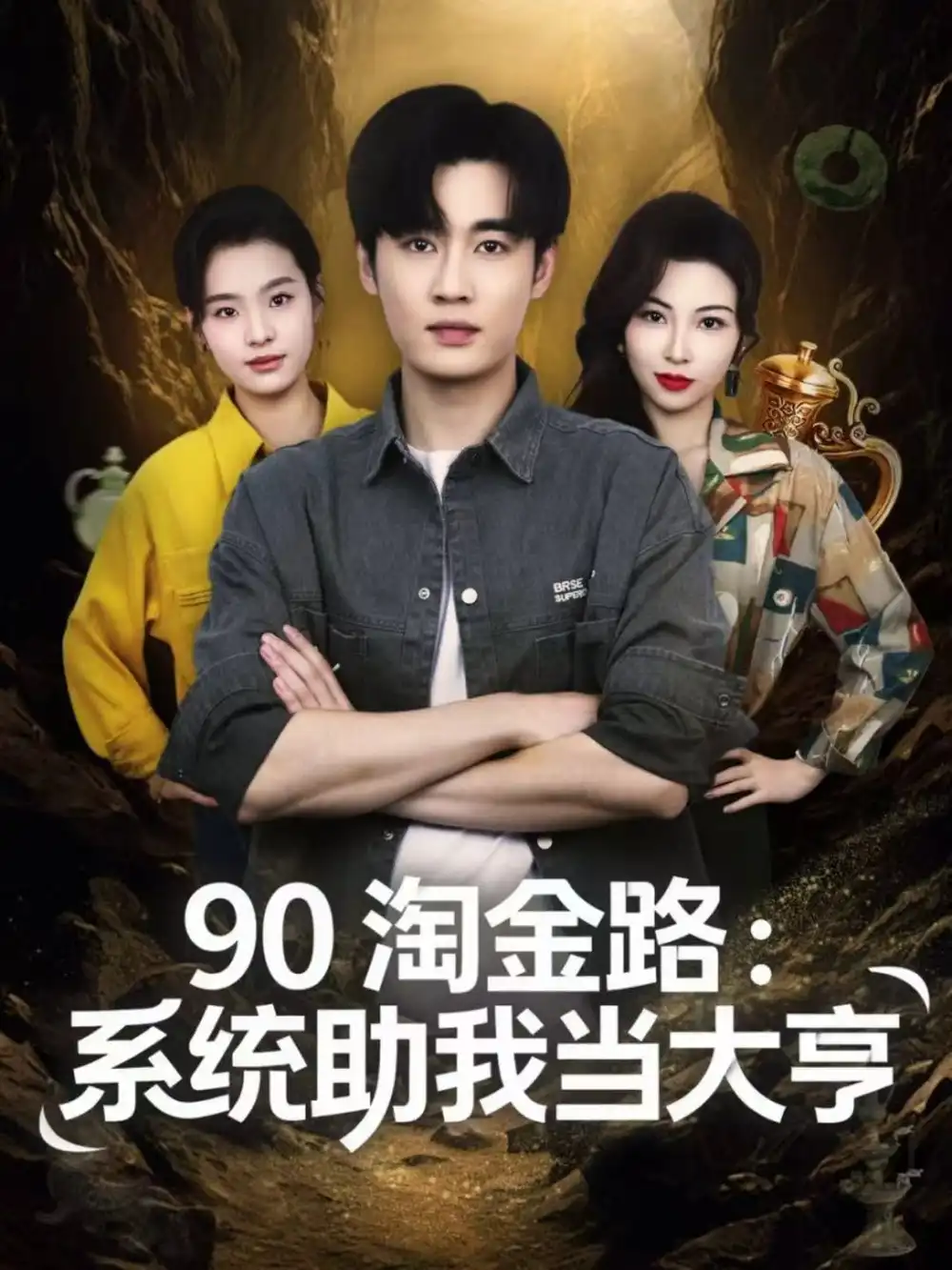 90淘金路:系统助我当大亨(81集)易恒&苏敏高清海报图片 90淘金路:系统助我当大亨(81集)易恒&苏敏海报