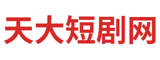 天大短剧网