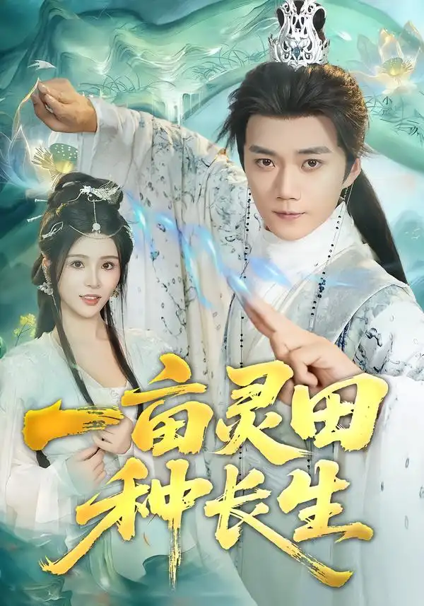 短剧《一亩灵田种长生》正片完整版免费在线观看全集