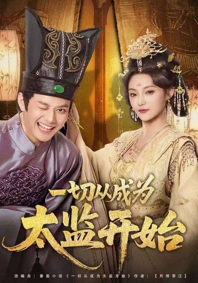 一切从成为太监开始(80集)徐彬兵&塔瓦娜高清海报图片 一切从成为太监开始(80集)徐彬兵&塔瓦娜海报