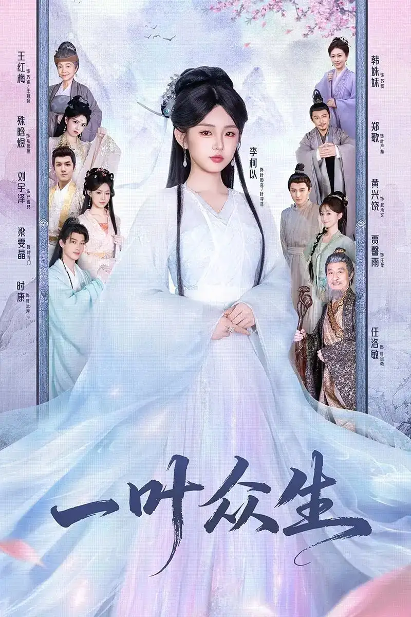 一叶众生（69集）时康＆李柯以海报