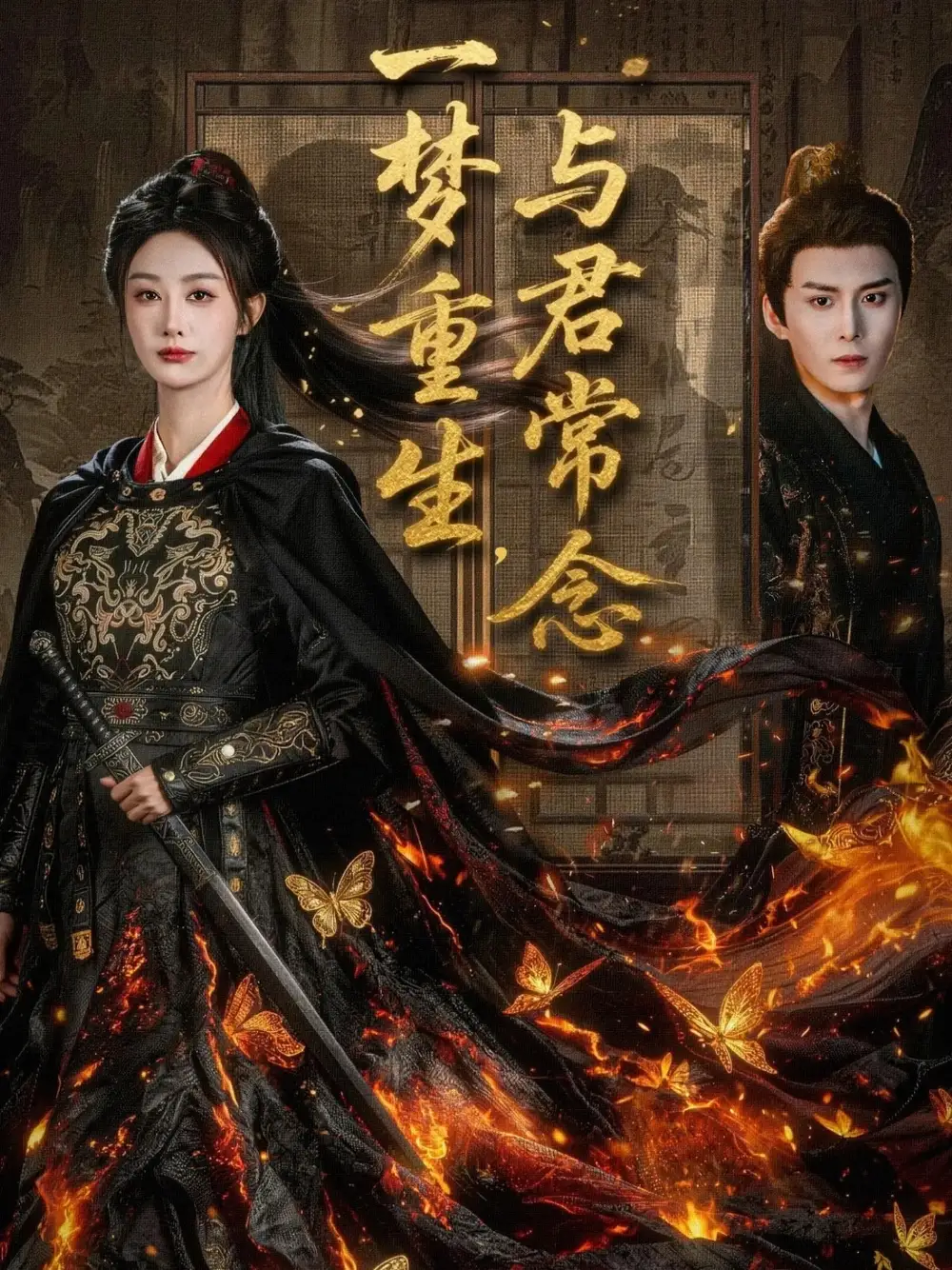 一梦重生与君常念（59集）李艾笑海报