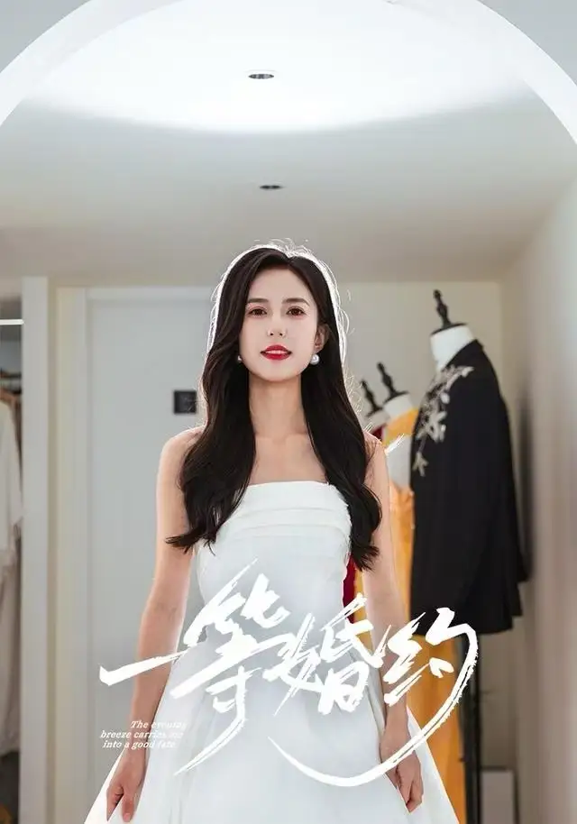 一等婚约（37集）张文慧&许愿海报