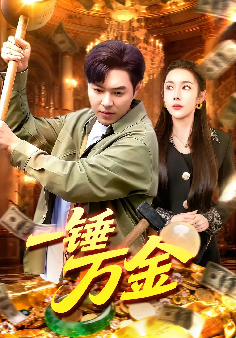 短剧《一锤万金》正片完整版免费在线观看全集