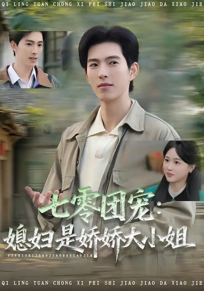 短剧《七零团宠媳妇是娇娇大小姐》正片完整版免费在线观看全集