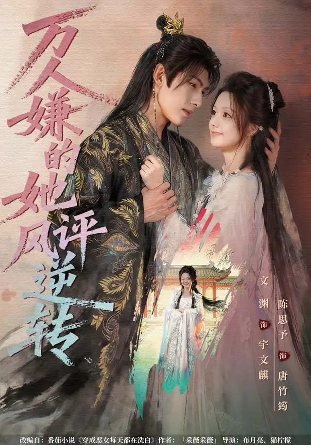 短剧《万人嫌的她风评逆转》正片完整版免费在线观看全集