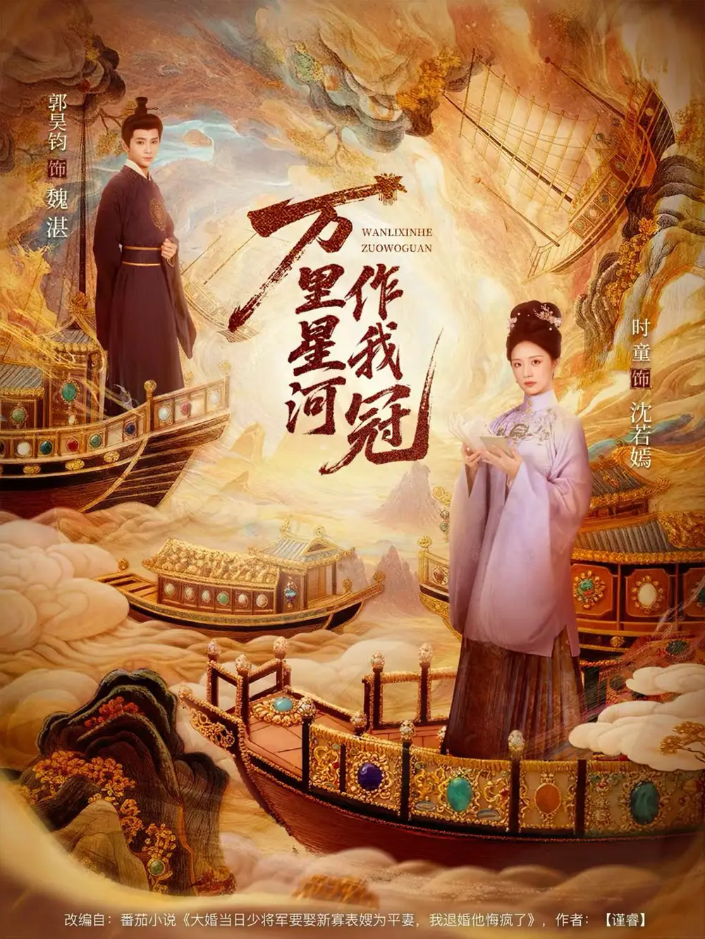 短剧《万里星河作我冠》正片完整版免费在线观看全集