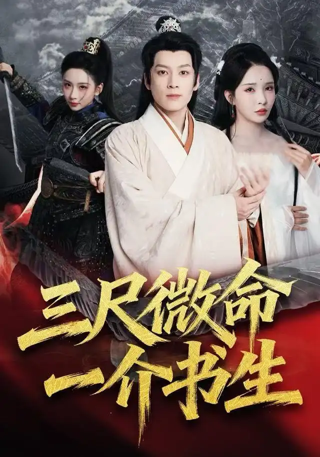 短剧《三尺微命一介书生》正片完整版免费在线观看全集