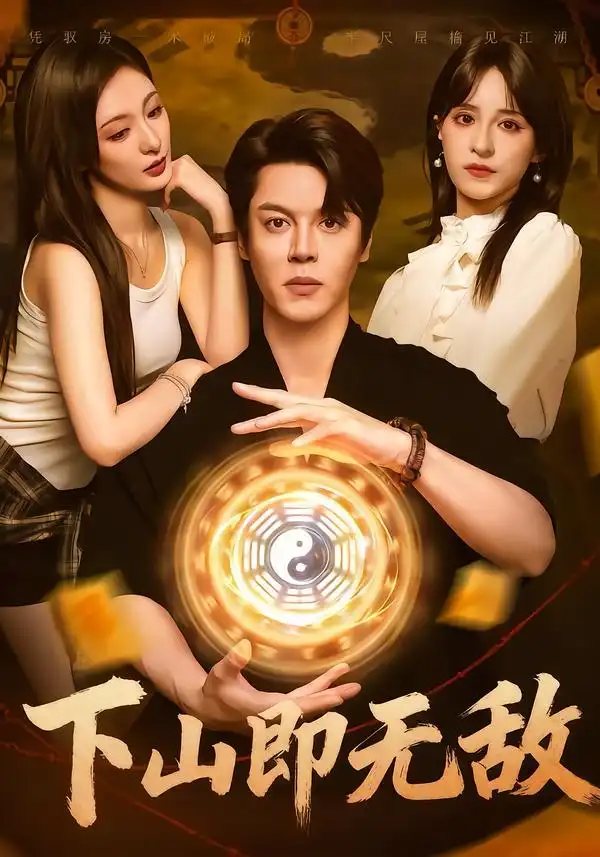 短剧《下山即无敌》正片完整版免费在线观看全集