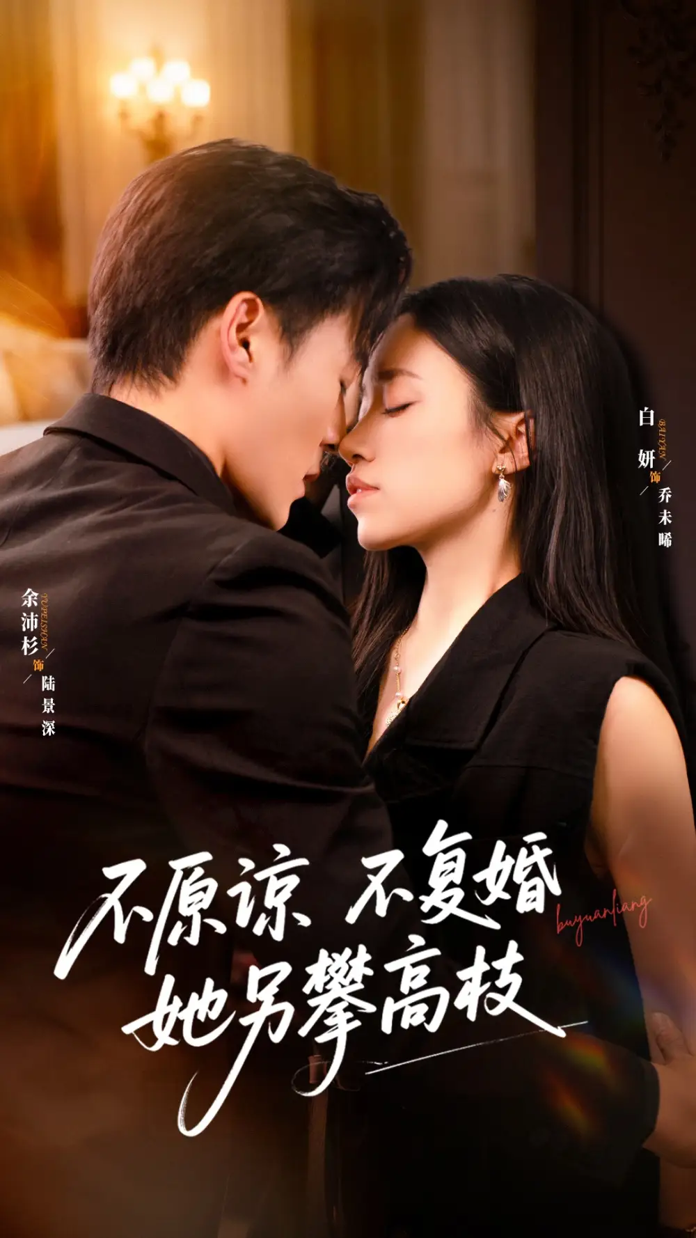 不原谅不复婚她另攀高枝(77集)余沛杉&白妍高清海报图片 不原谅不复婚她另攀高枝(77集)余沛杉&白妍海报