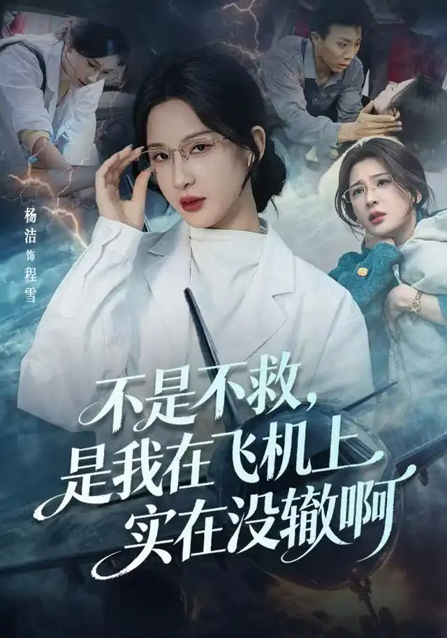 不是不救,是我在飞机上实在没辙啊&航班上的产妇危机(60集)杨洁(三吉)&韦维高清海报图片 不是不救,是我在飞机上实在没辙啊&航班上的产妇危机(60集)杨洁(三吉)&韦维海报