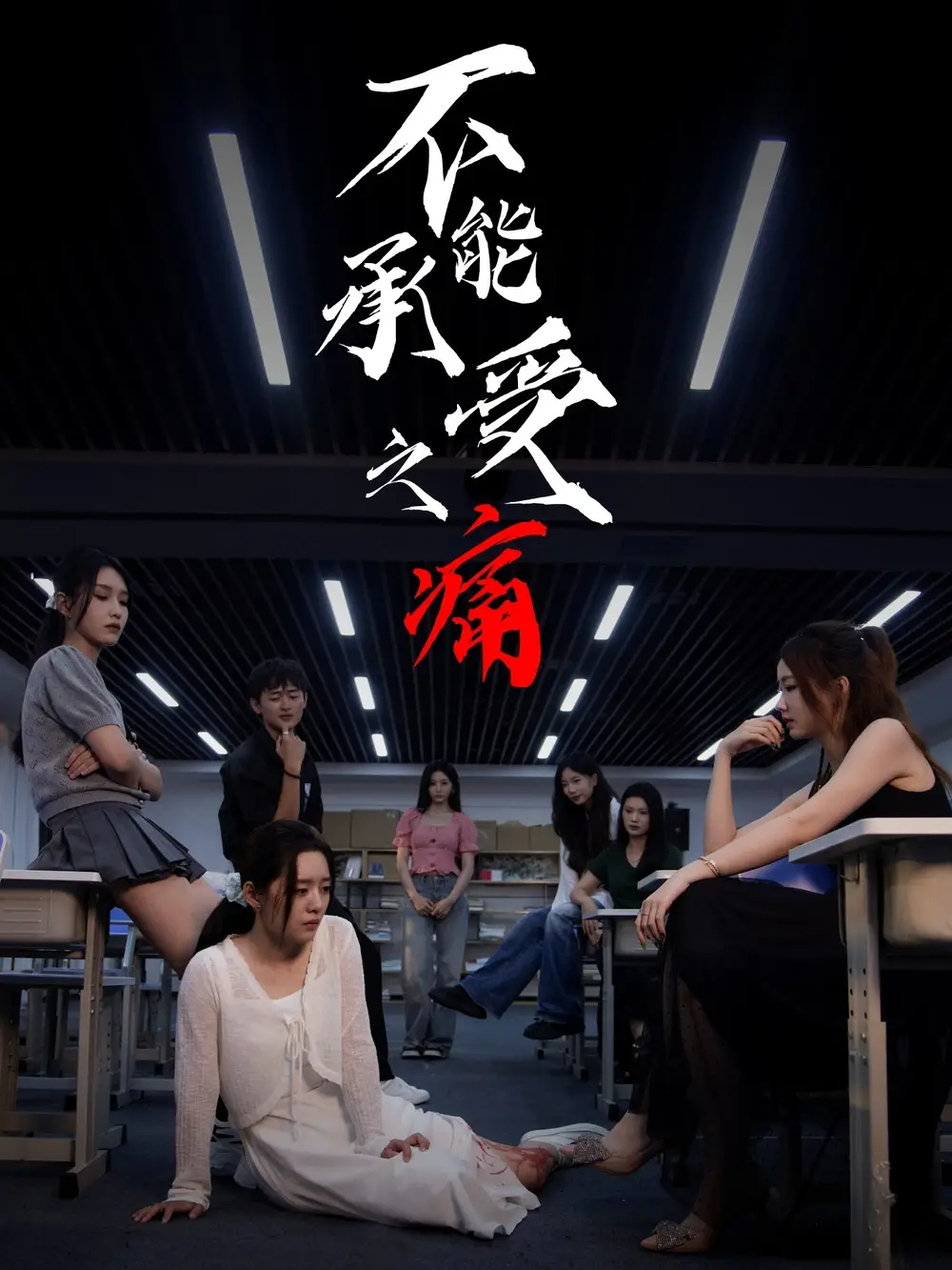 不能承受之痛（80集）龙玥霖＆李佳颖海报