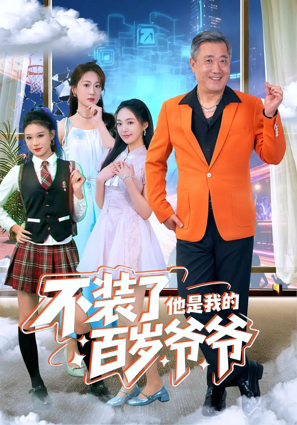 短剧《不装了他是我的百岁爷爷》正片完整版免费在线观看全集