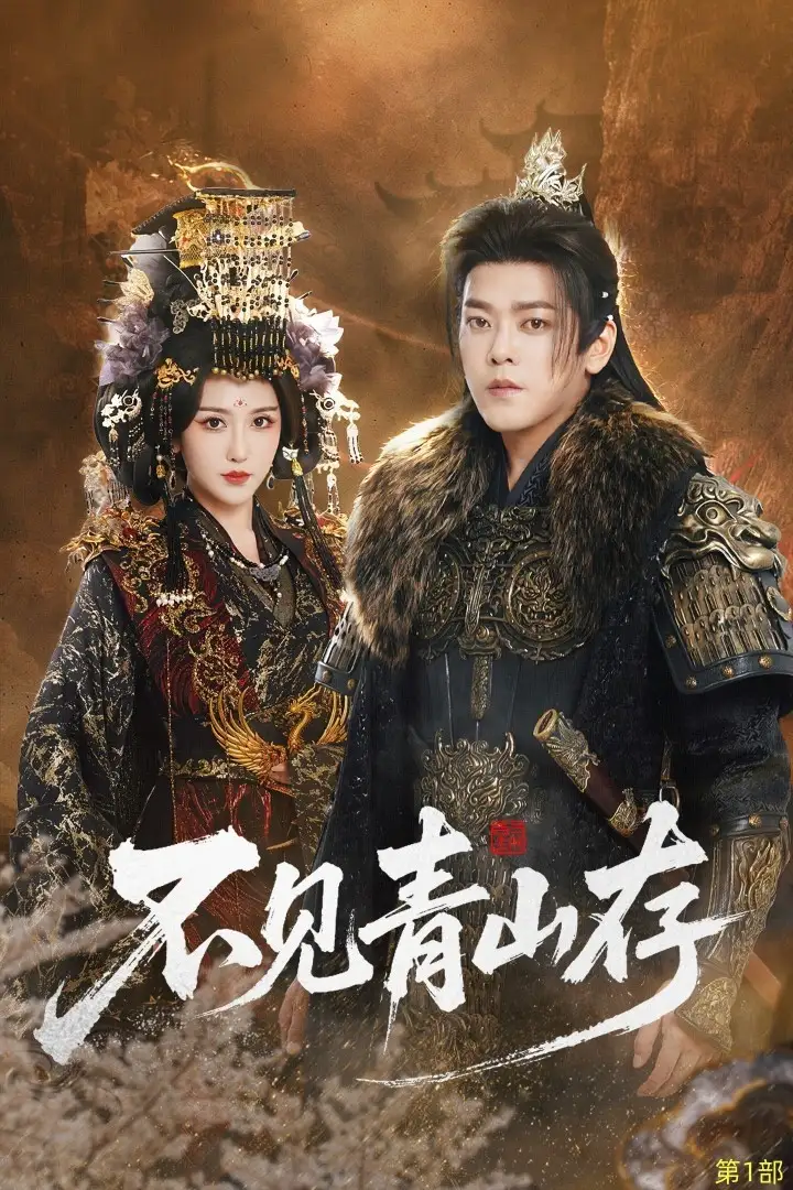 短剧《不见青山存＆我以我血祭青山》正片完整版免费在线观看全集