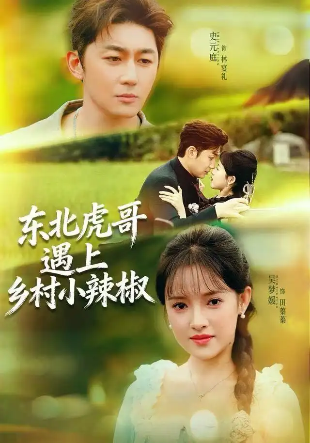 东北虎哥遇上乡村小辣椒(67集)史元庭&吴梦媛高清海报图片 东北虎哥遇上乡村小辣椒(67集)史元庭&吴梦媛海报