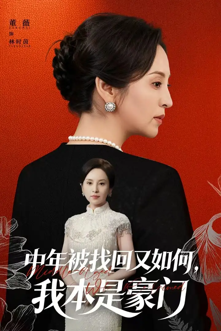 中年被找回又如何，我本是豪门＆被认回时，真千金已人到中年（52集）董薇＆王羿均海报