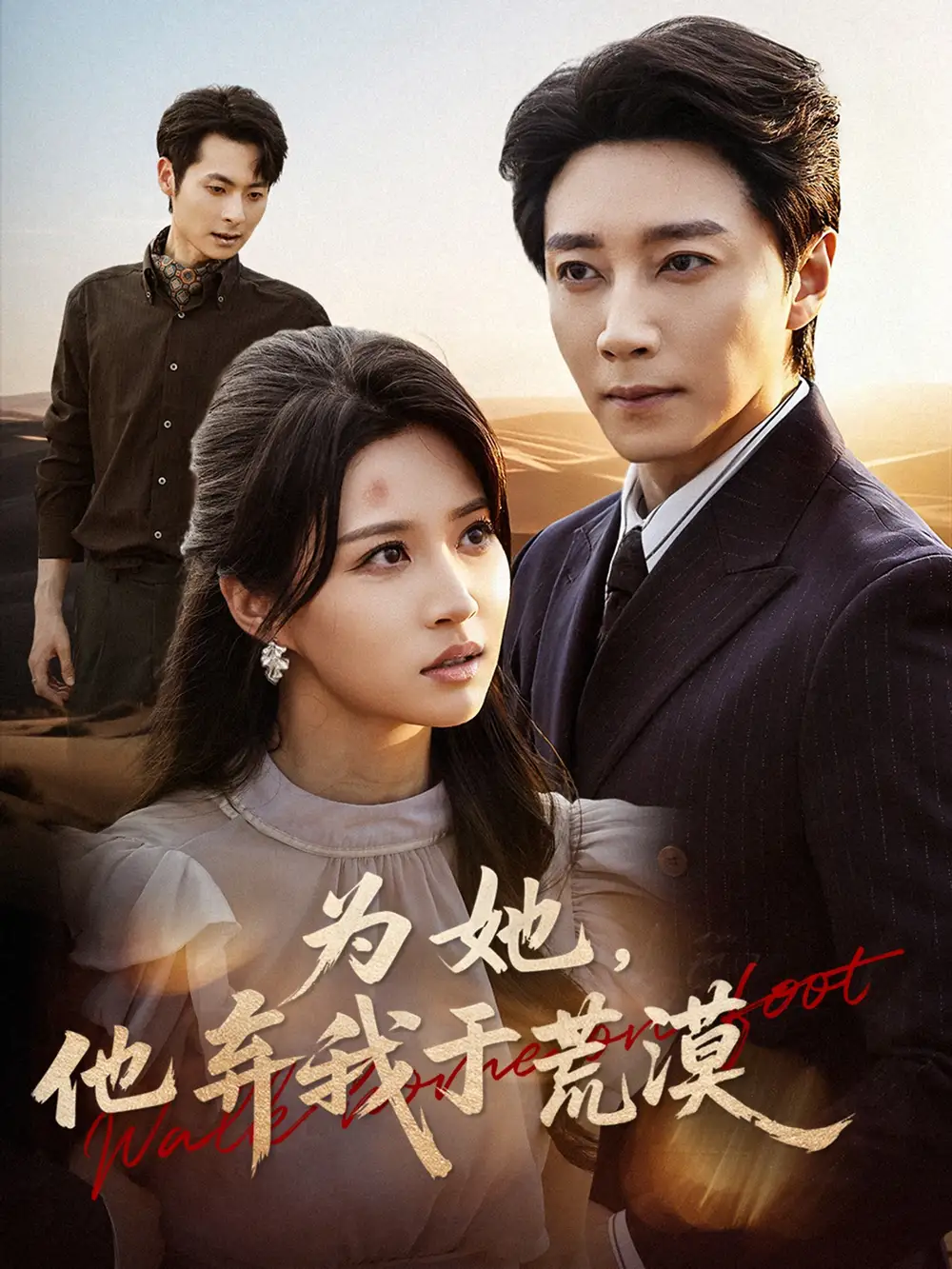 为她,他弃我于荒漠(49集)宋晨&瑞子高清海报图片 为她,他弃我于荒漠(49集)宋晨&瑞子海报