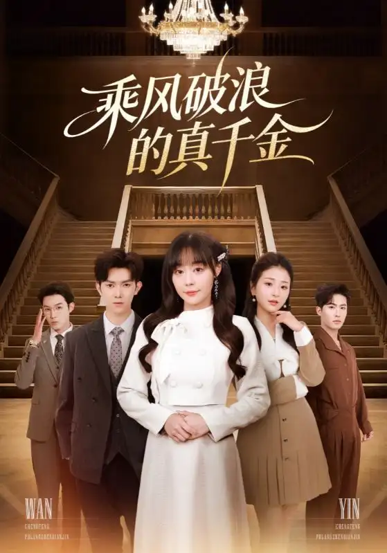 乘风破浪的真千金（74集）孙蔚琳&李秋洋海报