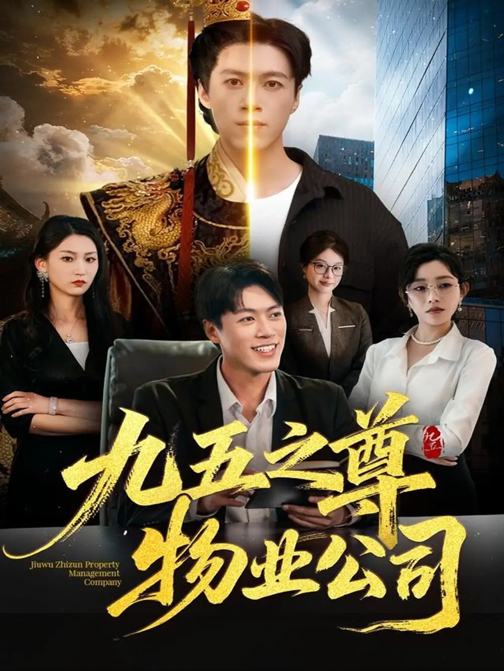 九五之尊物业公司（80集）路露＆段冬浩海报