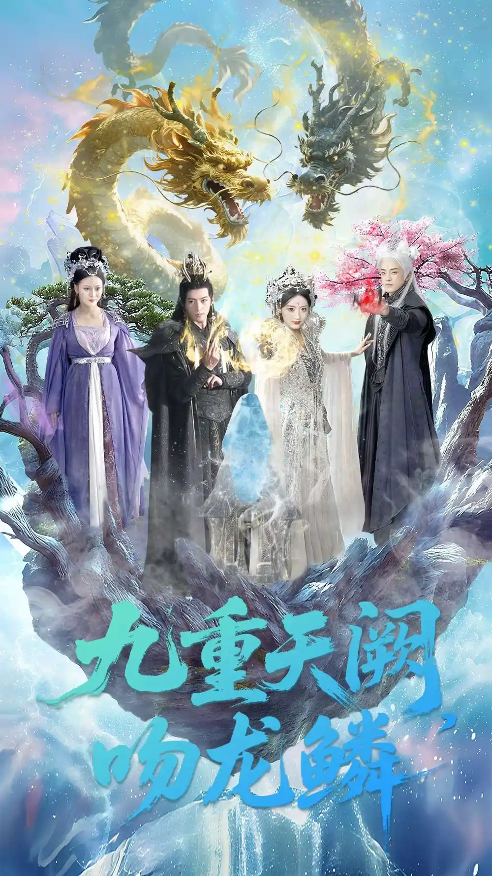 短剧《九重天阙吻龙鳞》正片完整版免费在线观看全集