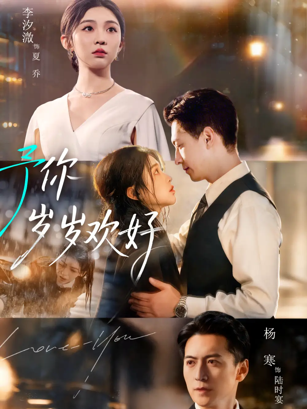 予你岁岁欢好（75集）杨寒＆李汐微海报