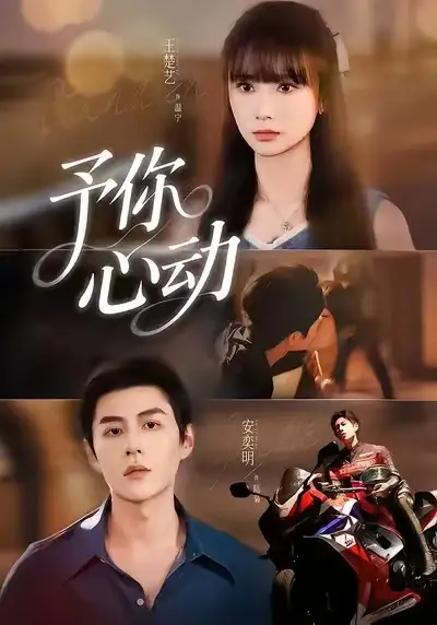 短剧《予你心动》正片完整版免费在线观看全集