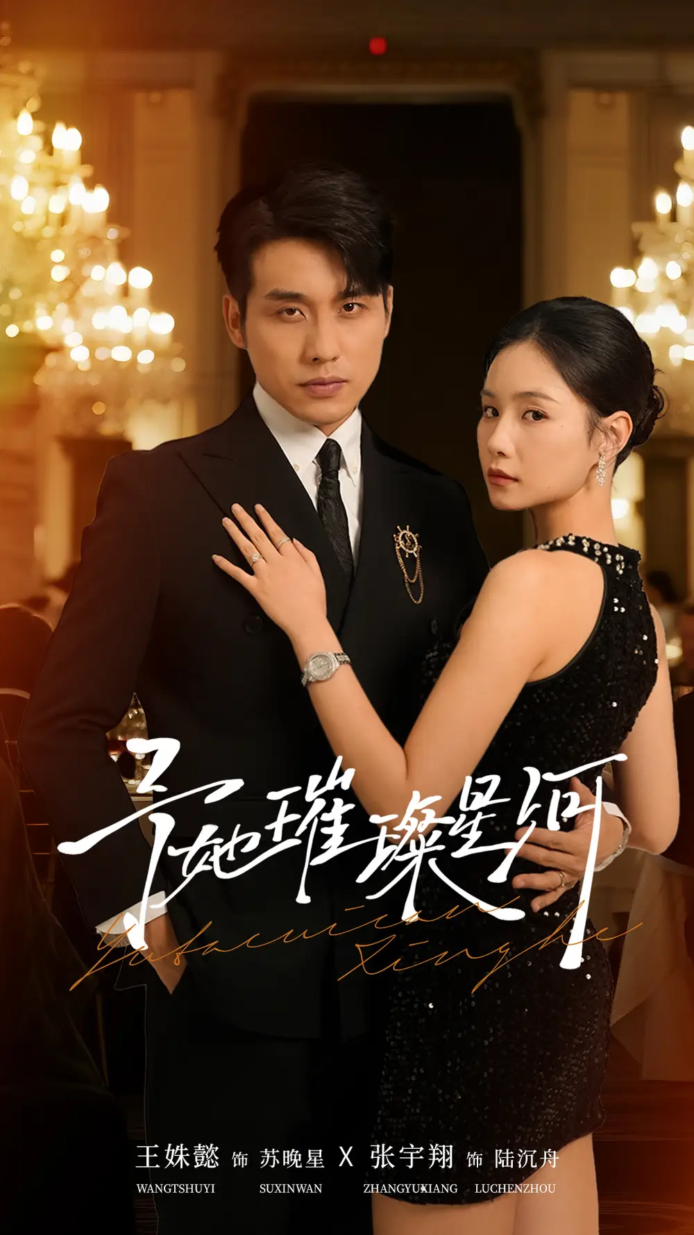 予她璀璨星河(50集)张宇翔&王姝懿高清海报图片 予她璀璨星河(50集)张宇翔&王姝懿海报