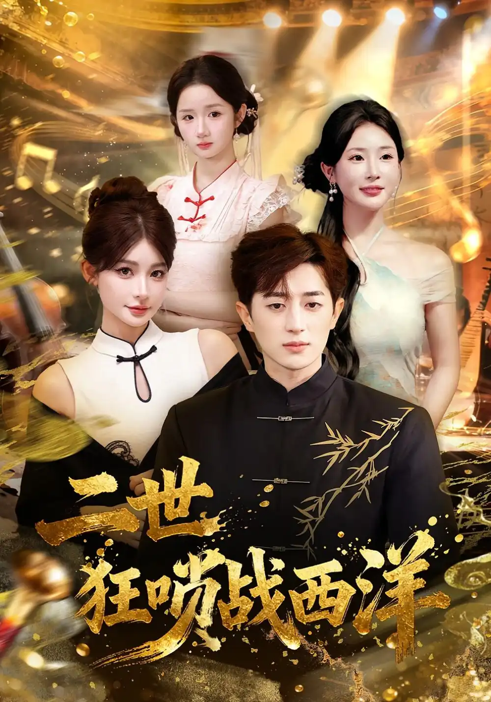 短剧《二世狂唢战西洋》正片完整版免费在线观看全集