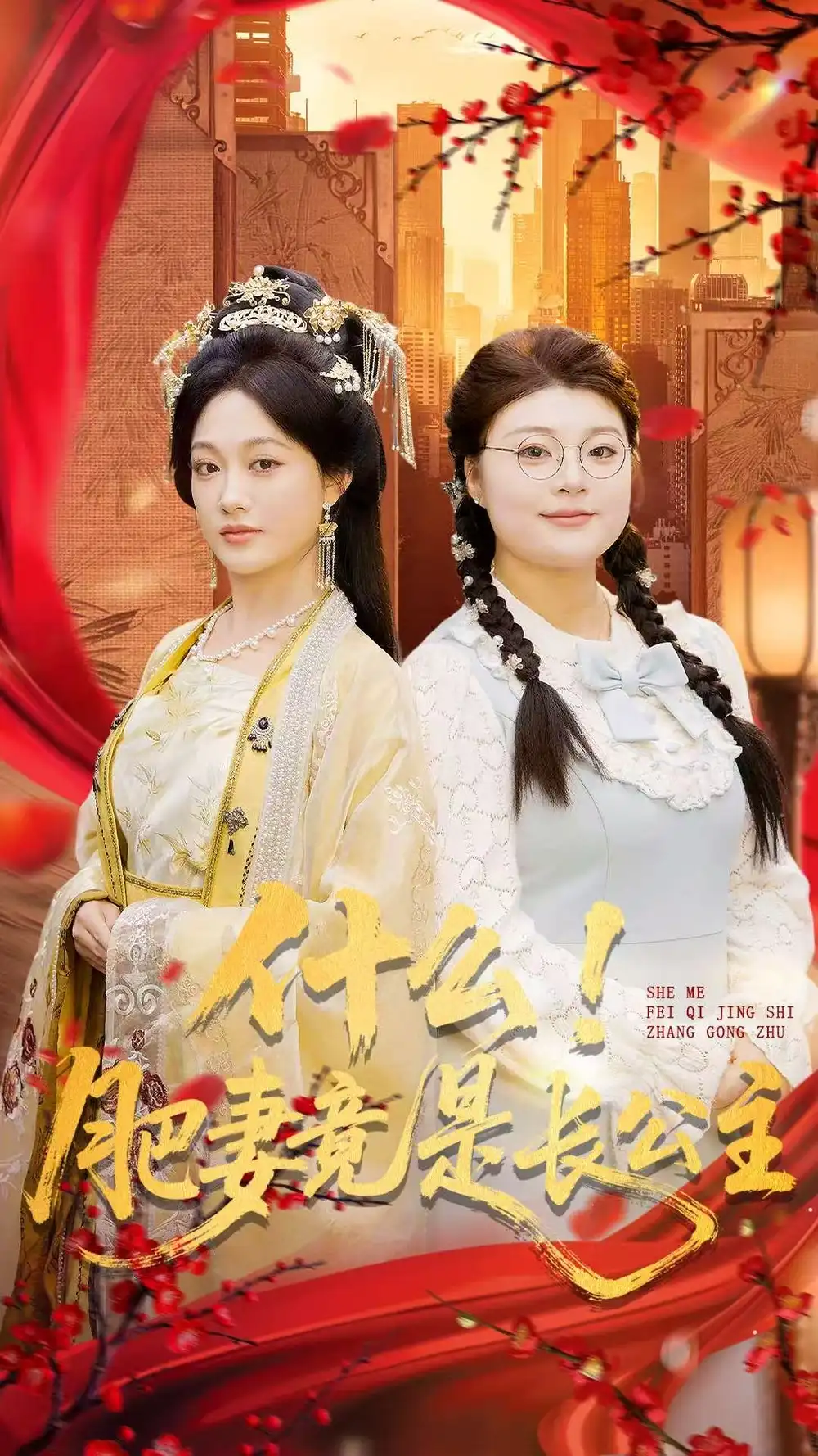 什么!肥妻竟是长公主(92集)张亚迪&刘六六高清海报图片 什么!肥妻竟是长公主(92集)张亚迪&刘六六海报