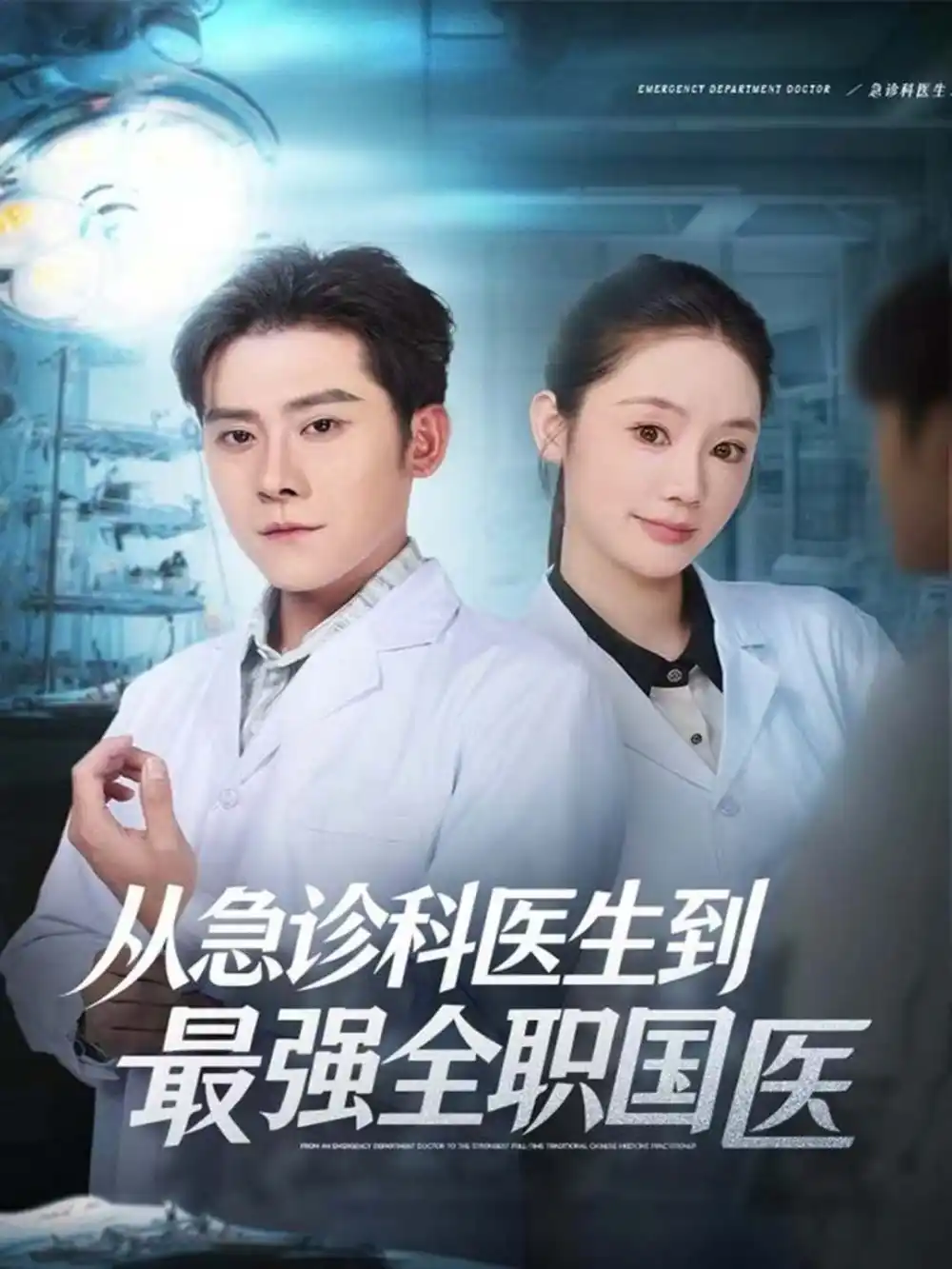 从急诊科医生到最强全职国医（80集）张子寒＆穆萌海报