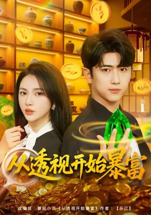 从透视开始暴富(80集)柯珂&余戬高清海报图片 从透视开始暴富(80集)柯珂&余戬海报