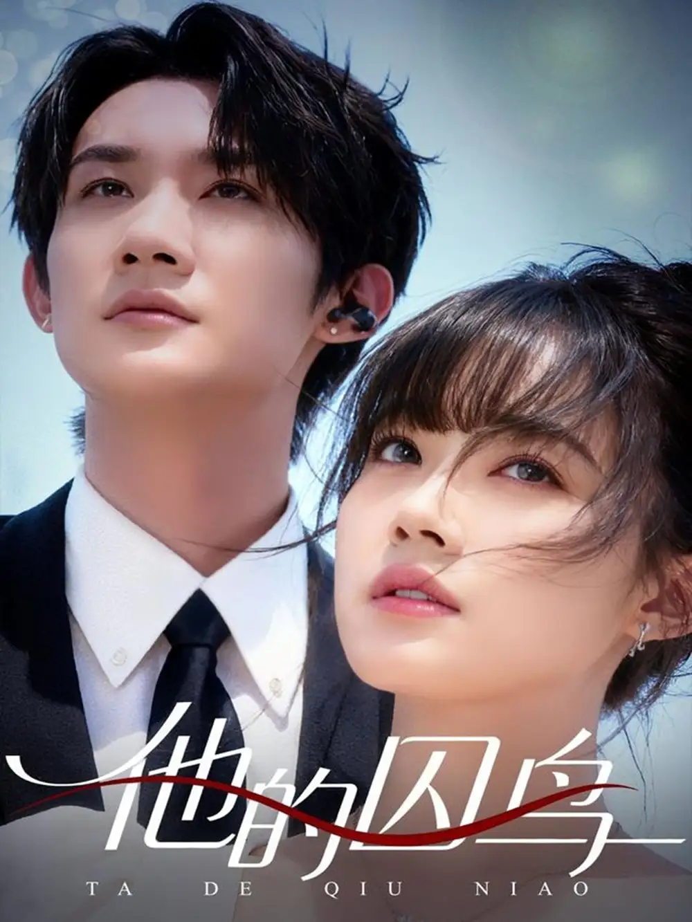 短剧《他的囚鸟》正片完整版免费在线观看全集