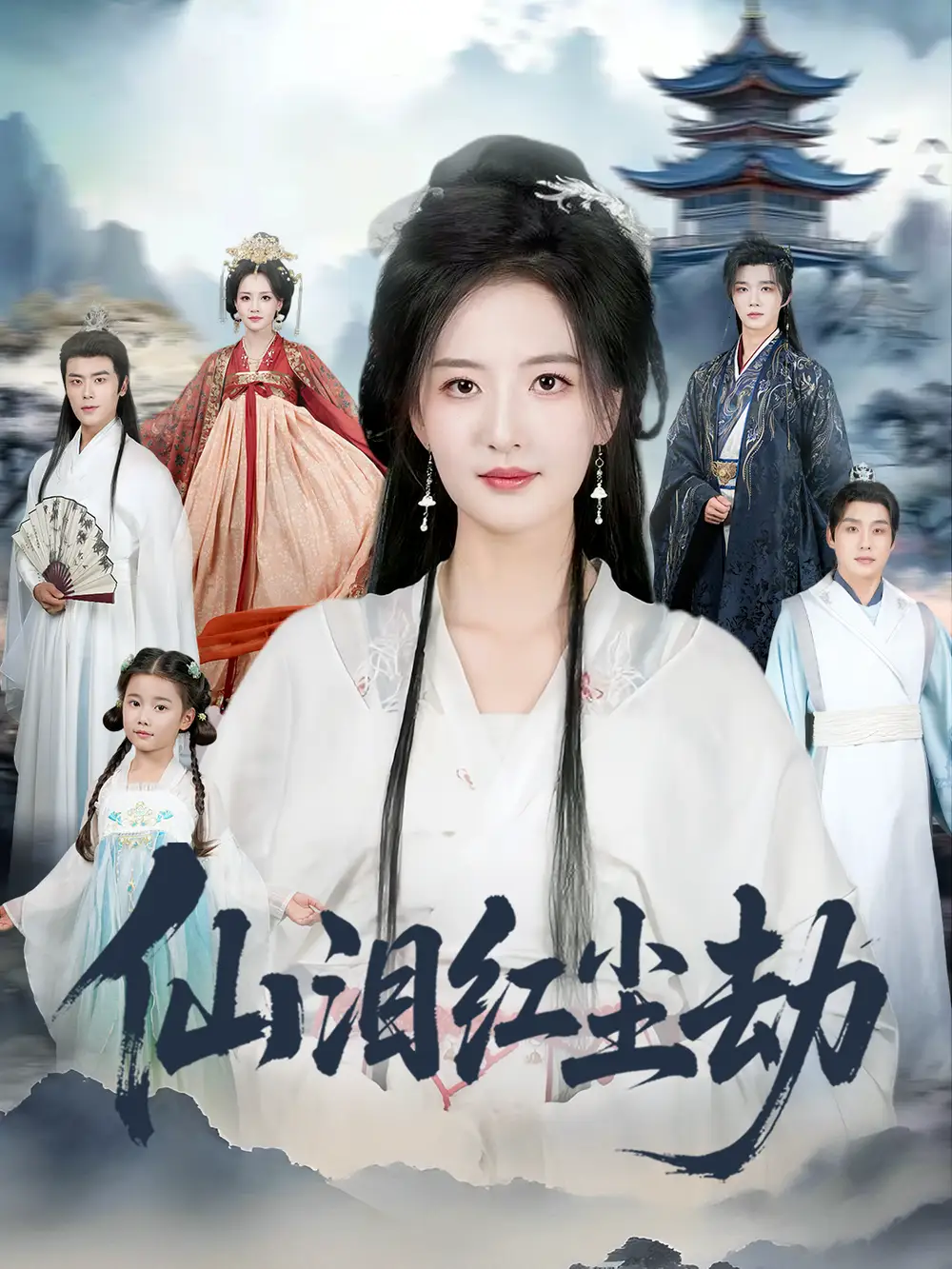 短剧《仙泪红尘劫》正片完整版免费在线观看全集