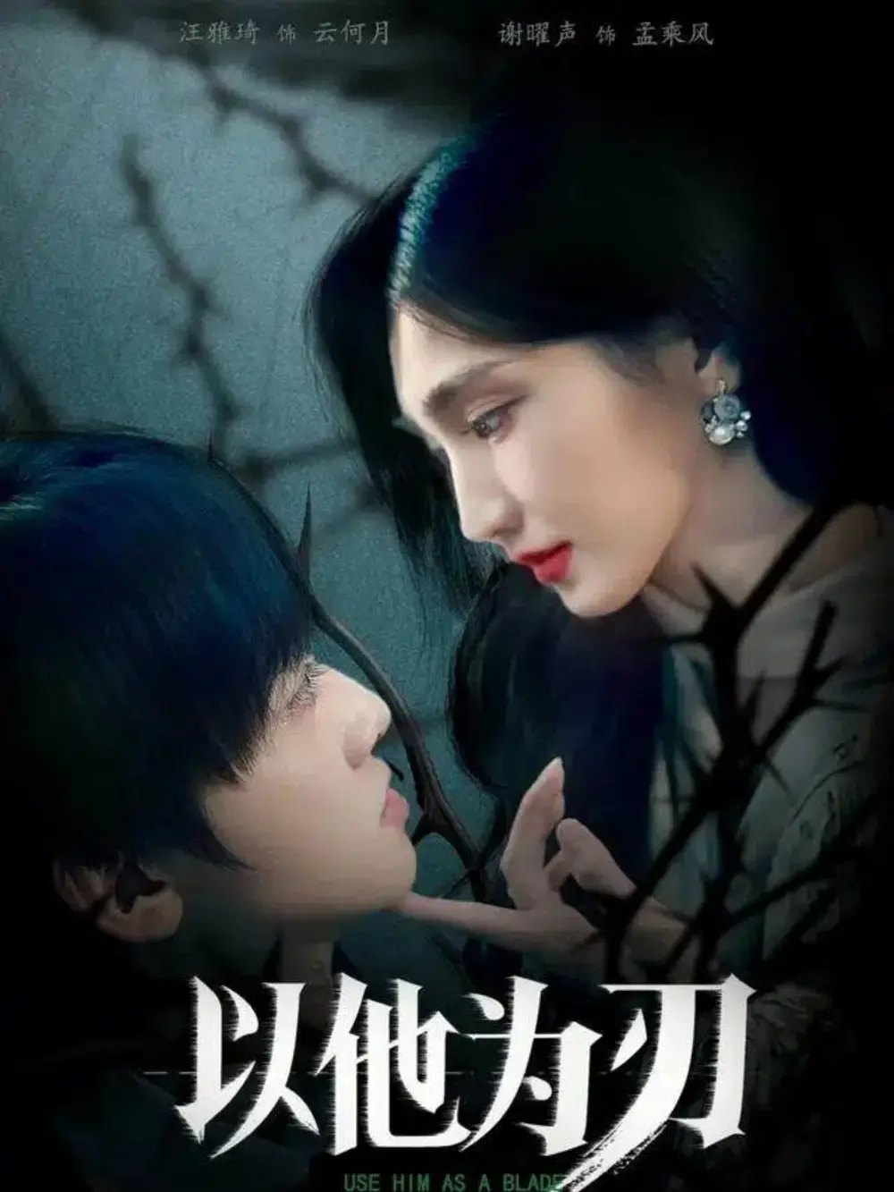 以他为刃（60集）汪雅琦&谢曜声海报
