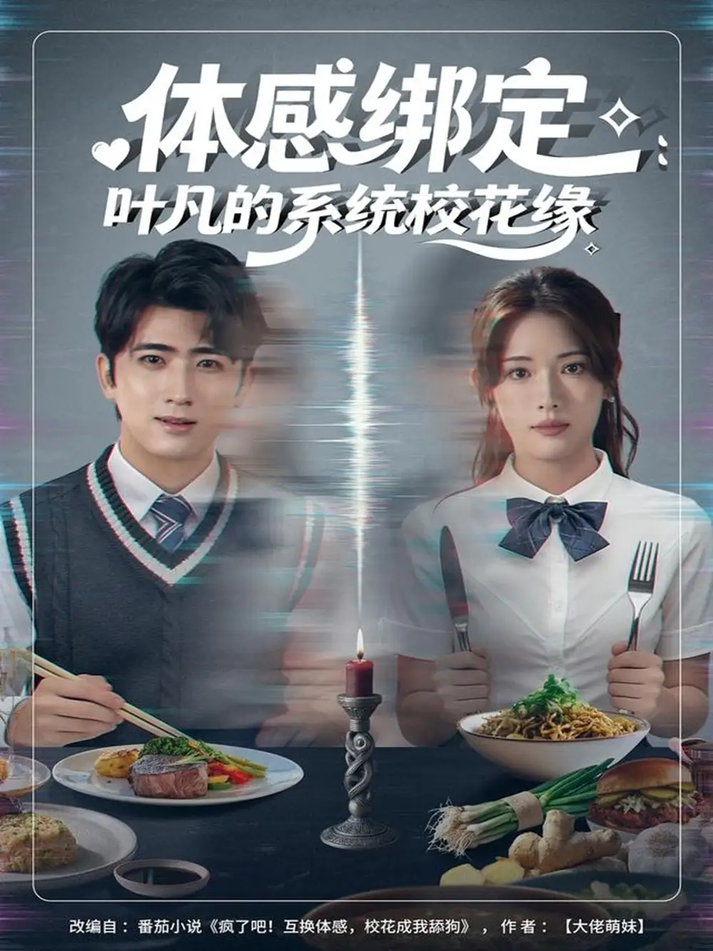 短剧《体感绑定：叶凡的系统校花缘》正片完整版免费在线观看全集
