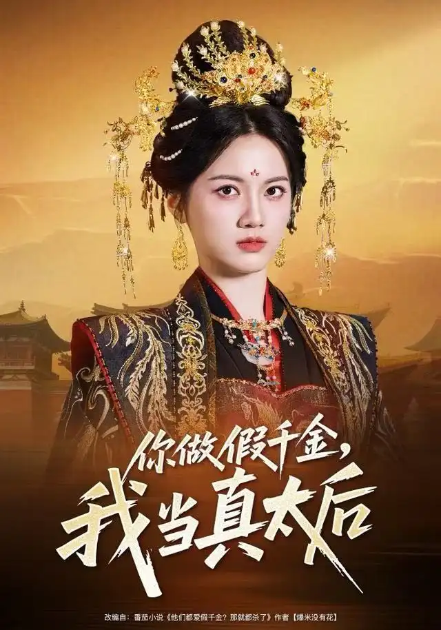 你做假千金，我当真太后（60集）屈恬伊＆董星岩海报