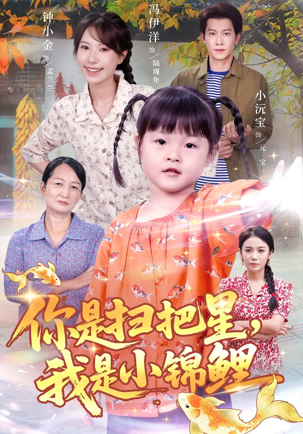 你是扫把星，我是小锦鲤（60集）冯伊洋＆钟小金海报